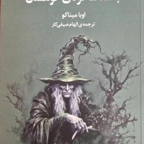کتاب لبخند ساحره کوهستان