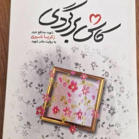 کتاب کاش برگردی