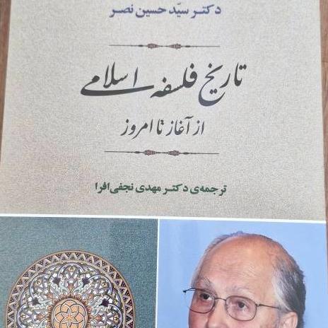کتاب تاریخ فلسفه اسلامی از آغاز تا امروز
