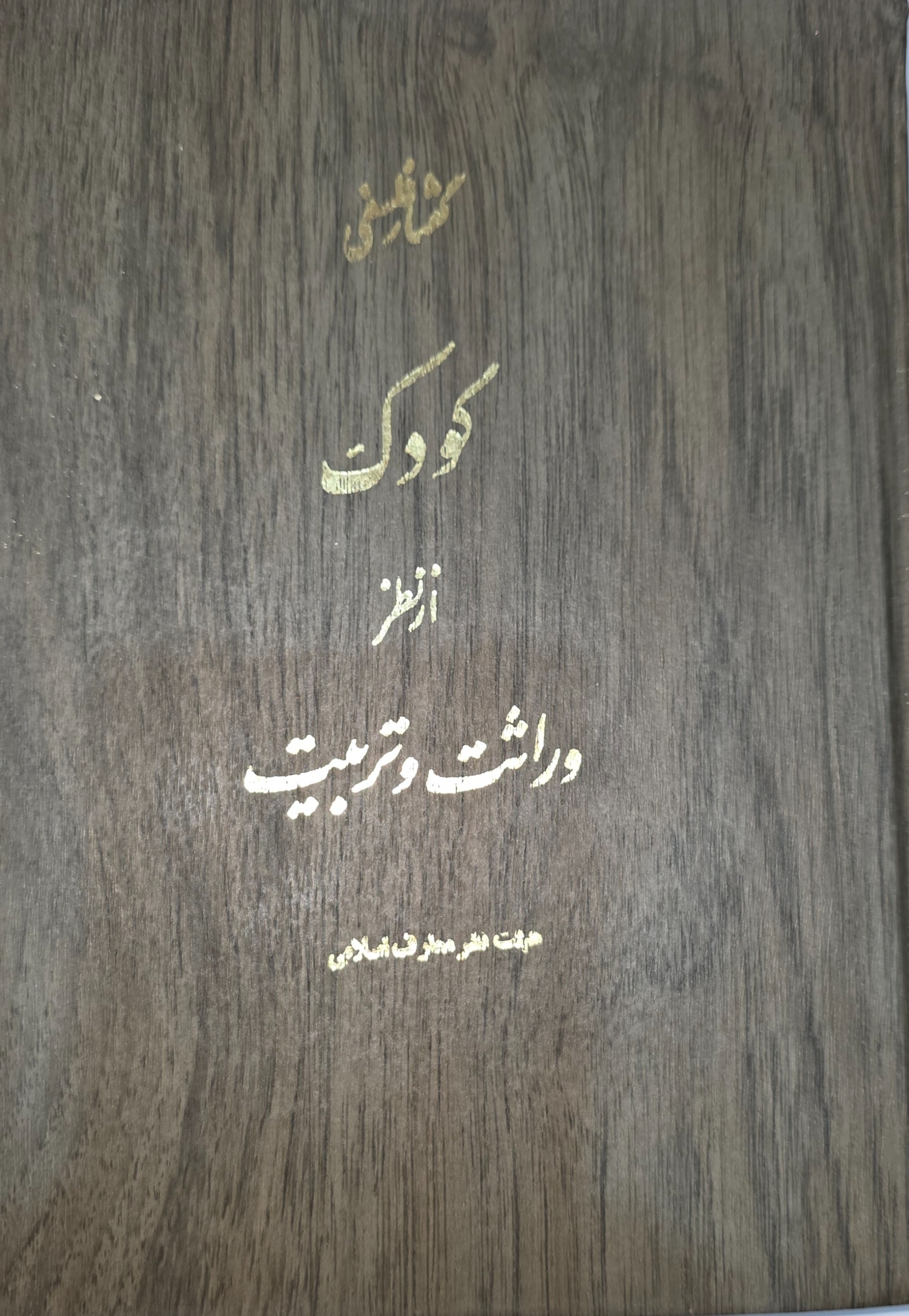 کتاب گفتار فلسفی کودک از نظر وراثت و تربیت