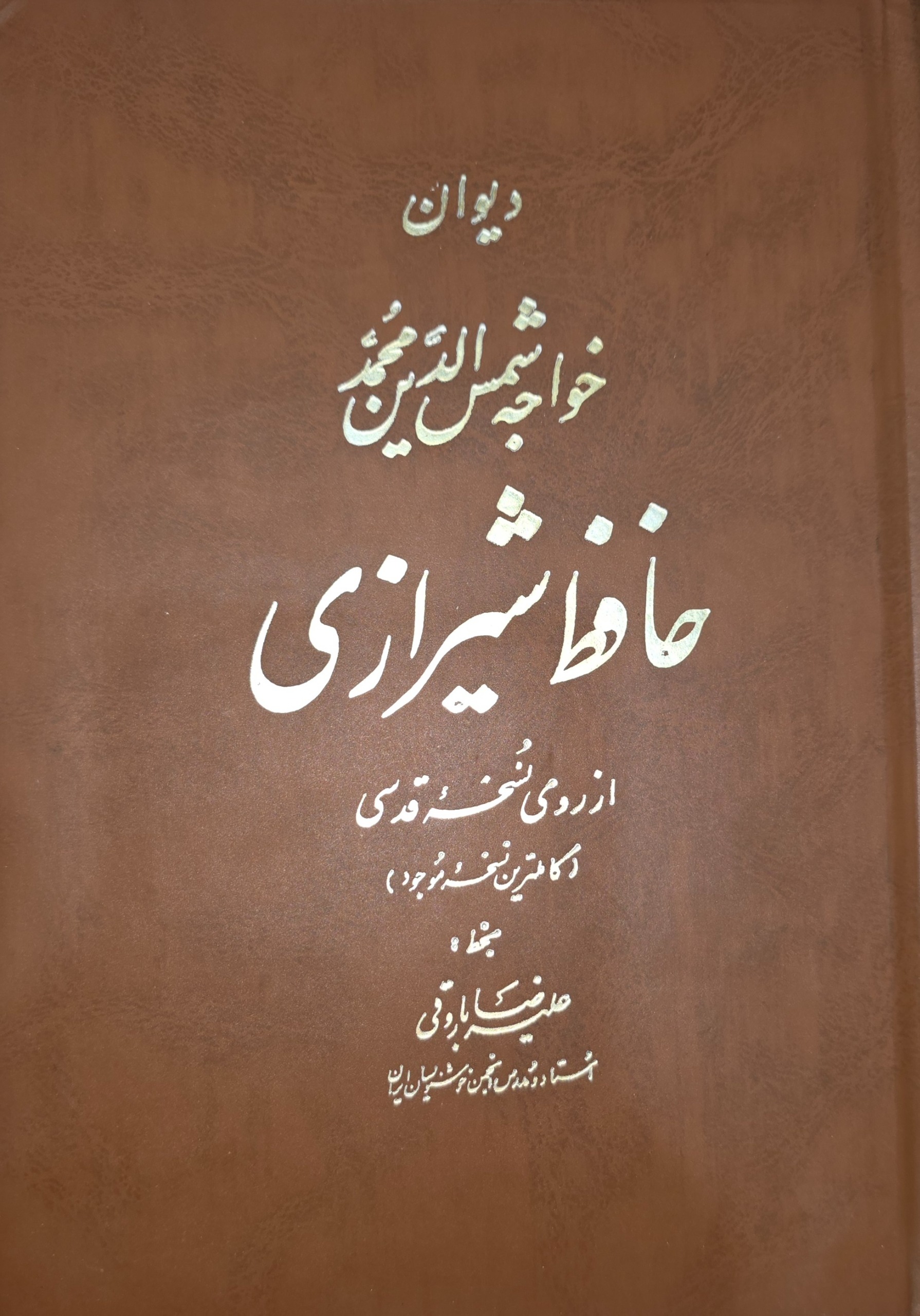 حافظ شیرازی کاملترین نسخه بخط علیرضا باروقی