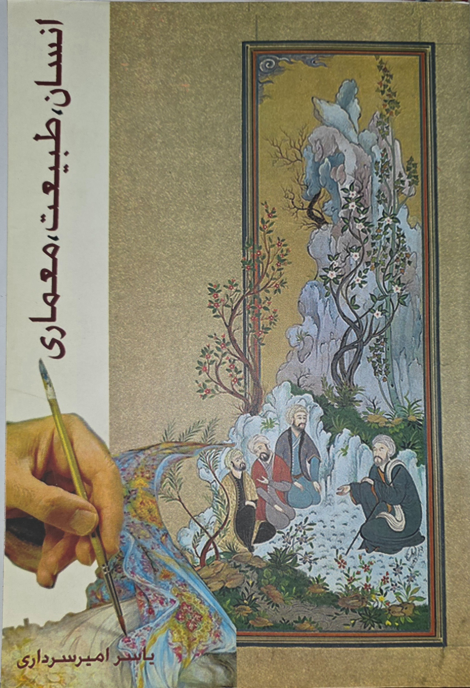 کتاب انسان، طبیعت، معماری