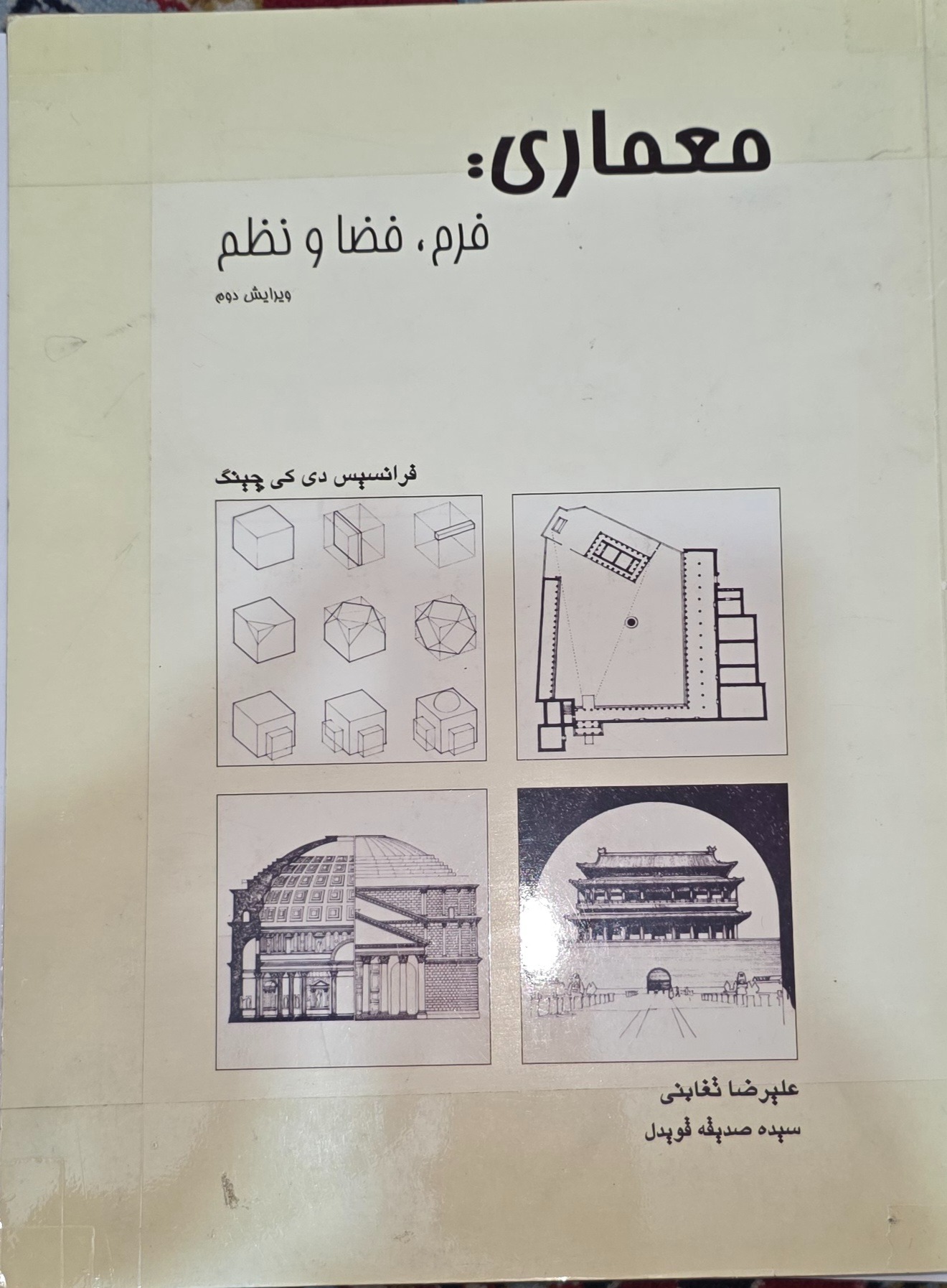 کتاب معماری فرم فضا و نظم
