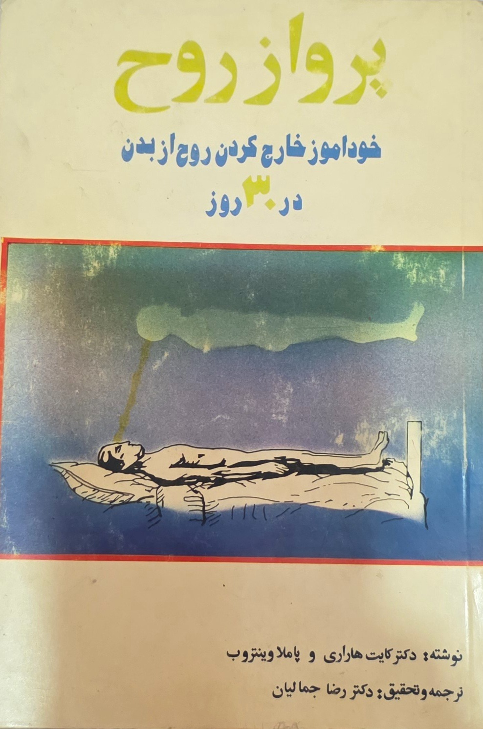 پرواز روح(خودآموز خارج کردن روح از بدن در 30 روز)