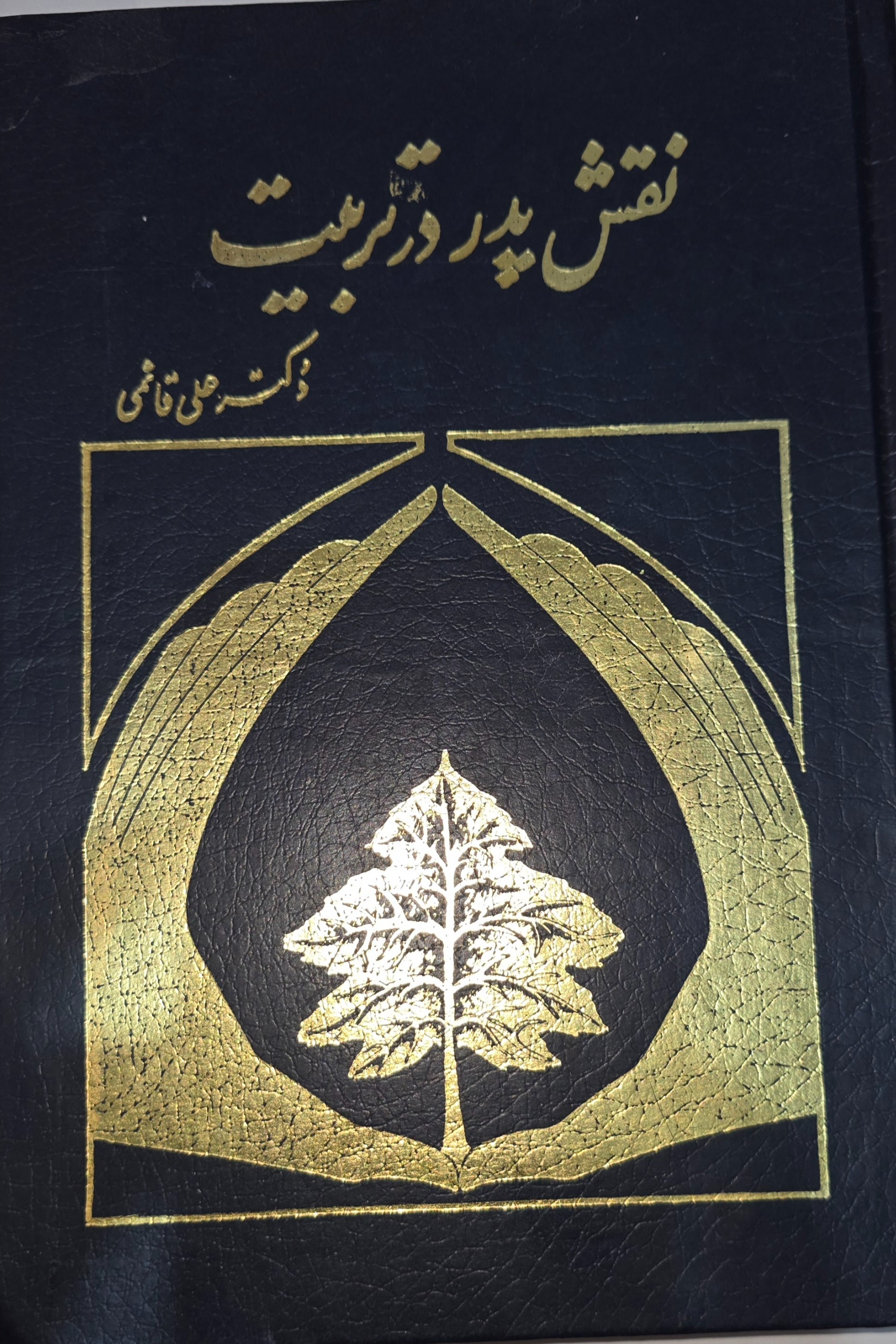 کتاب نقش پدر در تربیت دکتر علی قائمی