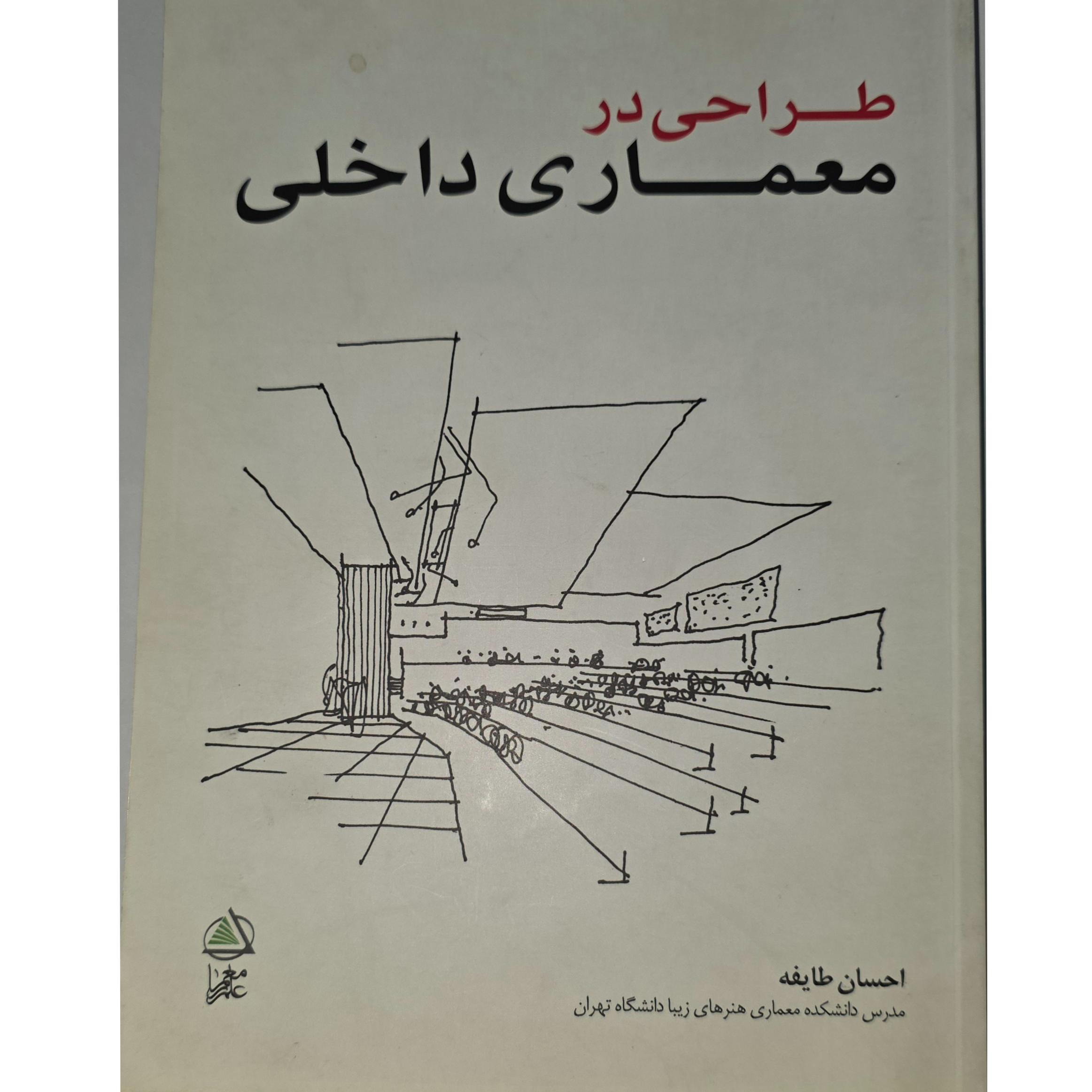 کتاب طراحی در معماری داخلی