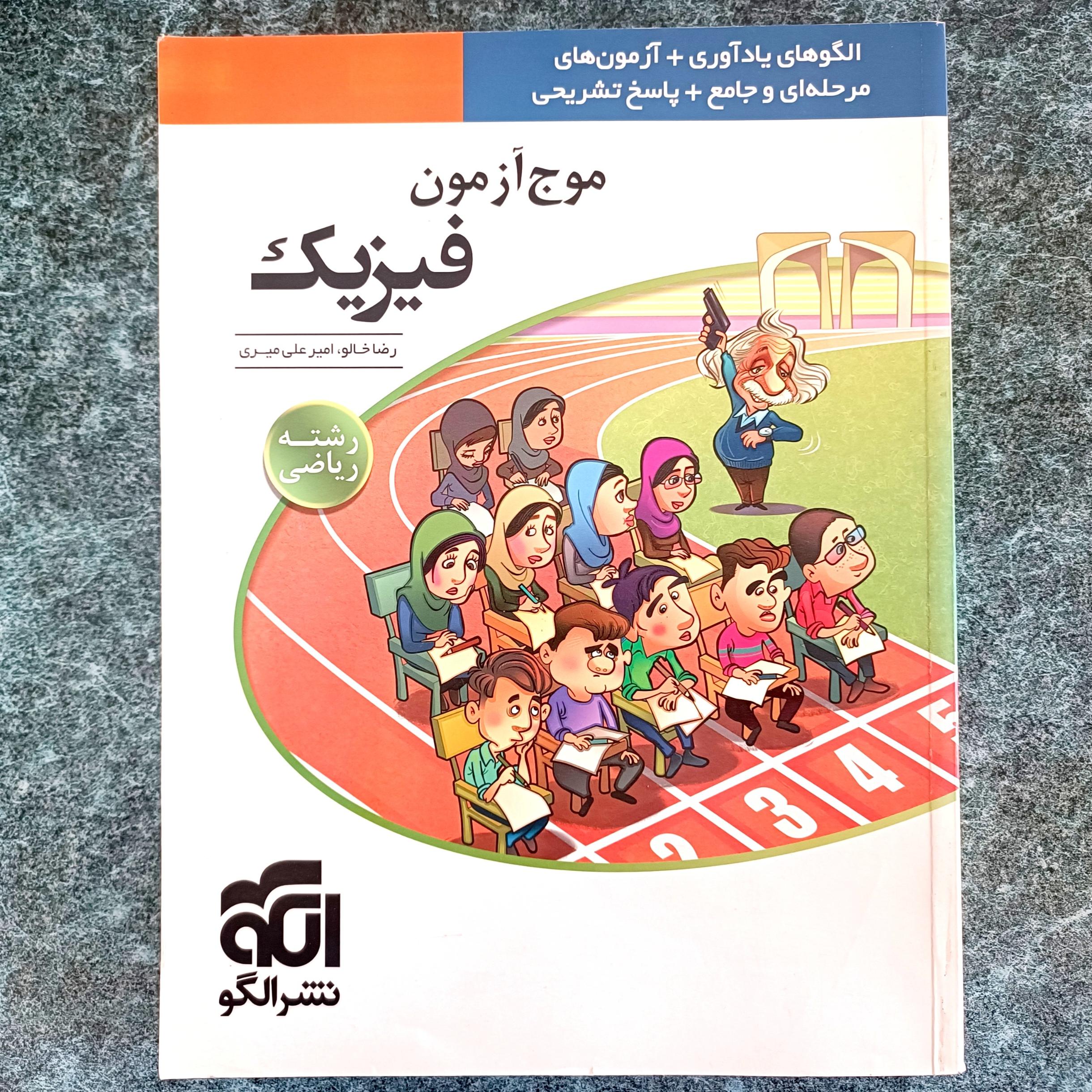 کتاب موج آزمون فیزیک رشته ریاضی