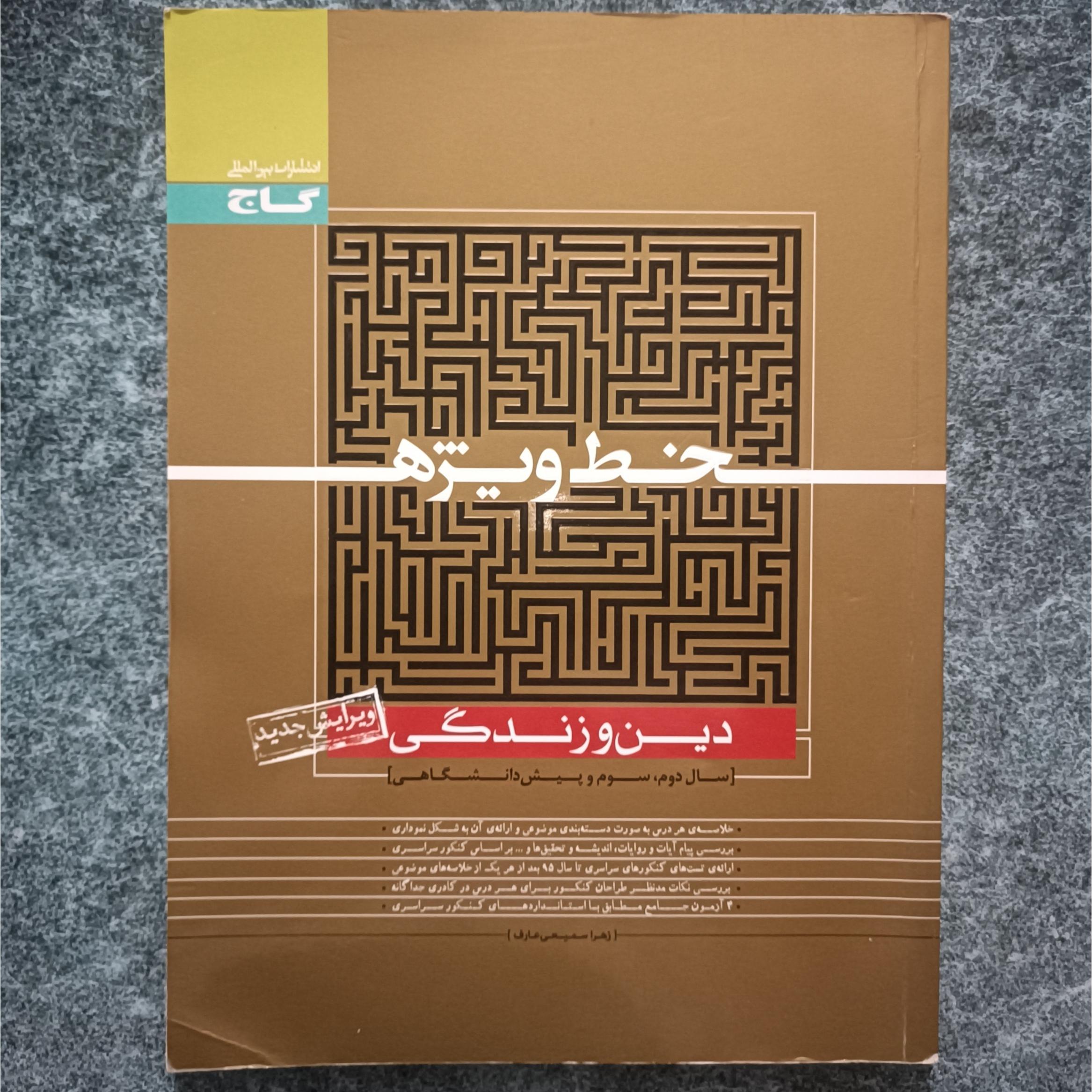 کتاب دین و زندگی گاج (دوم و سوم و پیش دانشگاهی)