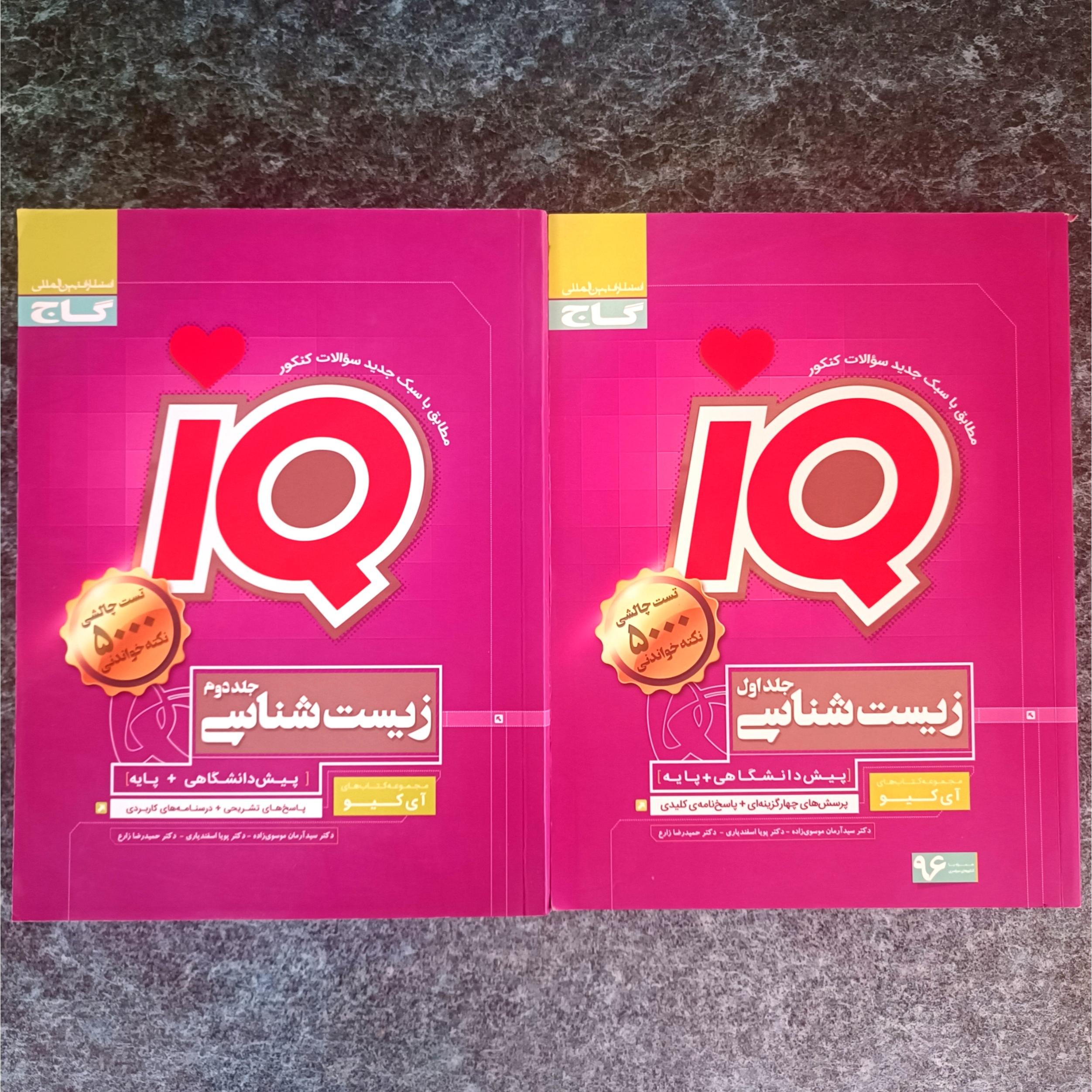کتاب زیست شناسی آیکیو IQ گاج (کاملا نو)