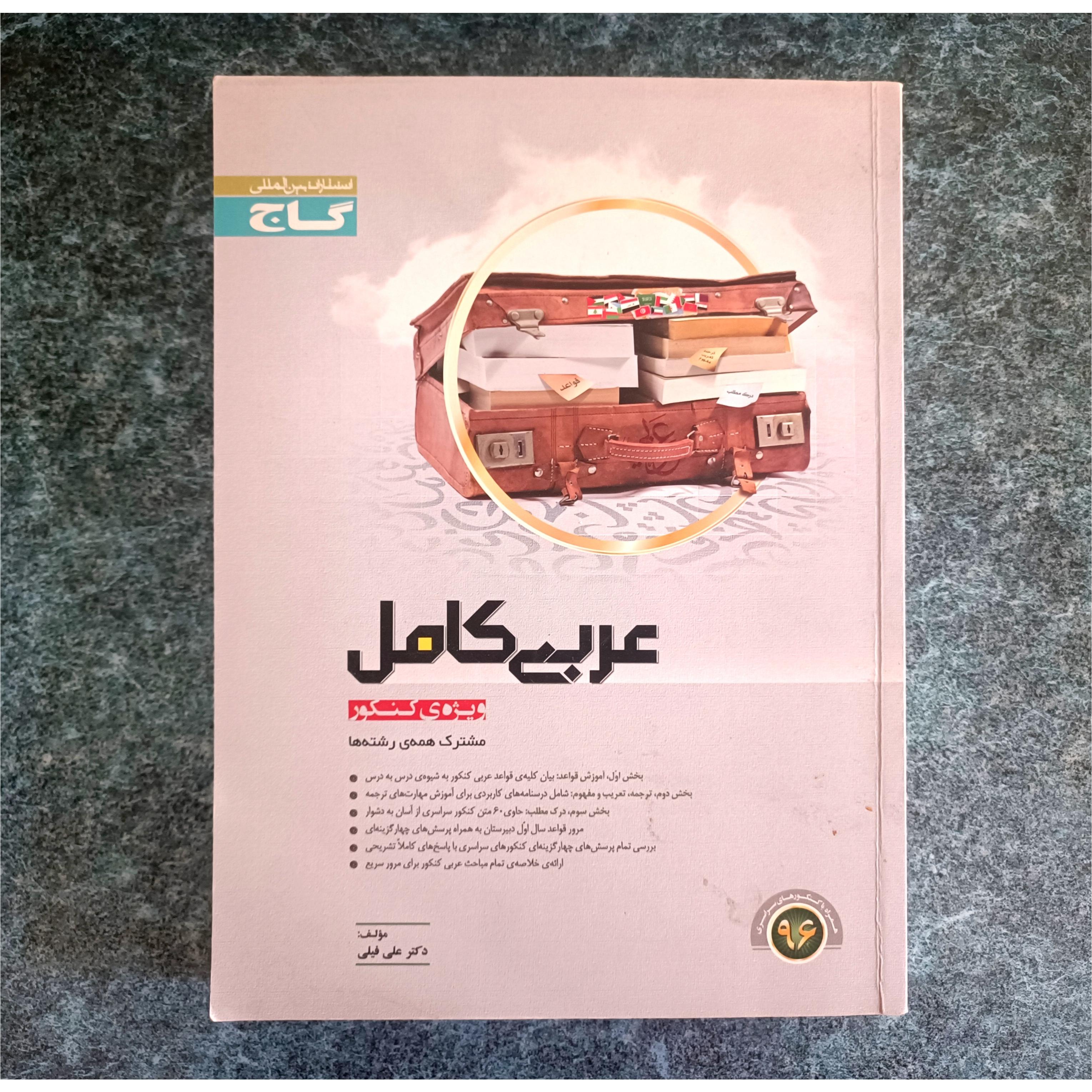 کتاب عربی گاج (نو)