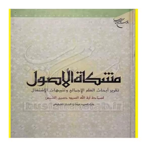 مشکاه الاصول علم اجمالی