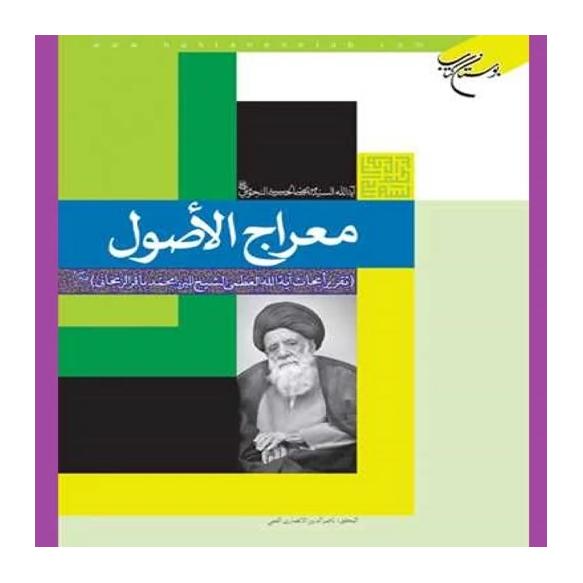 کتاب معراج الاصول