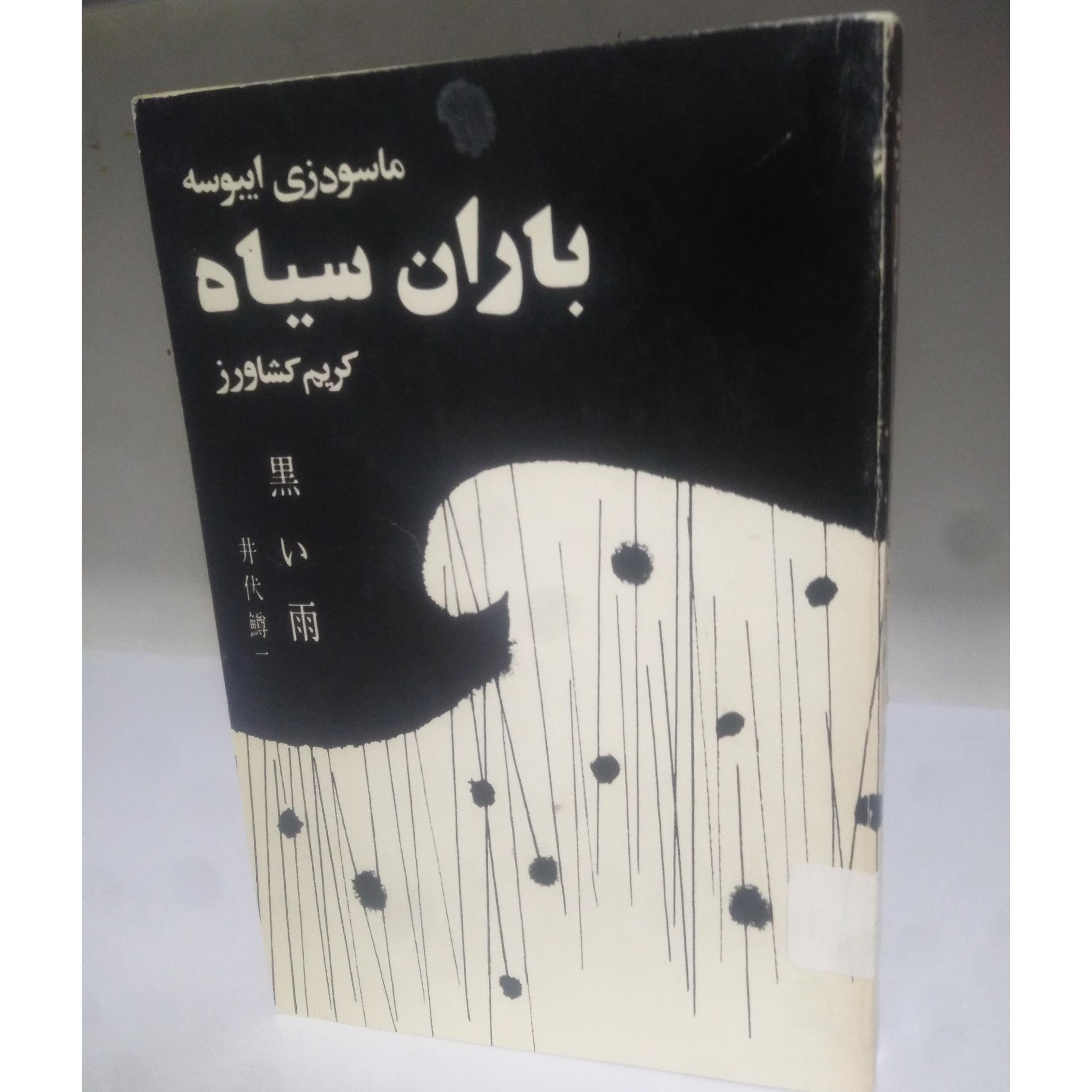 کتاب باران سیاه