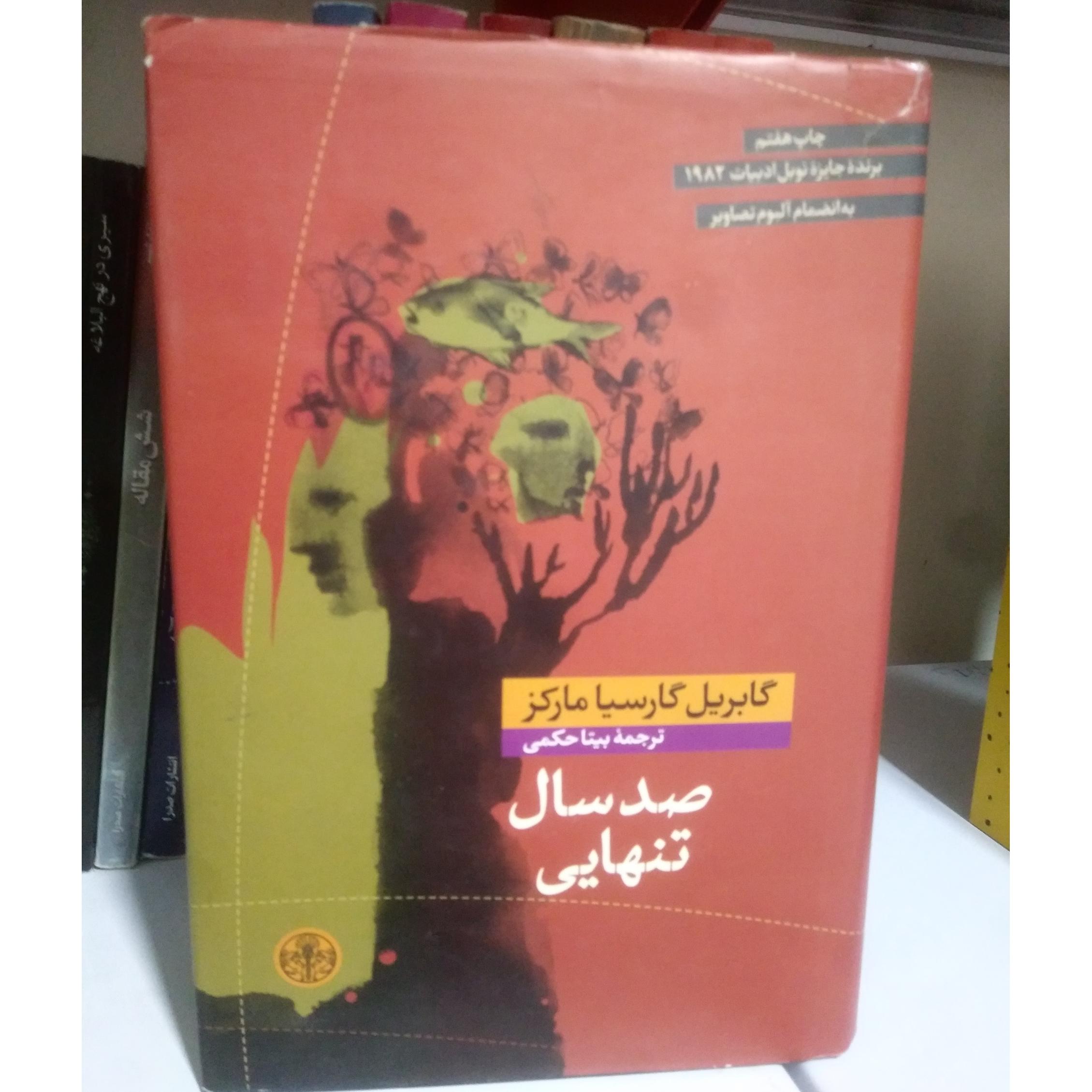 صد سال تنهایی