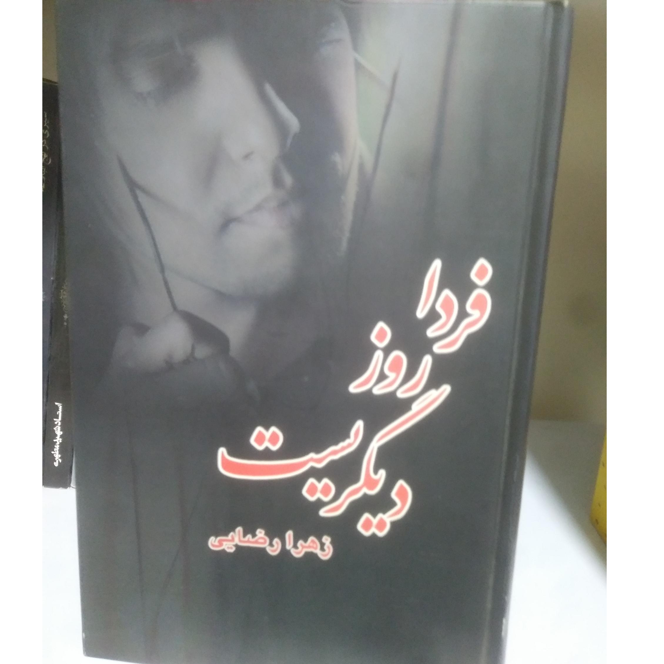 فردا روز دیگریست