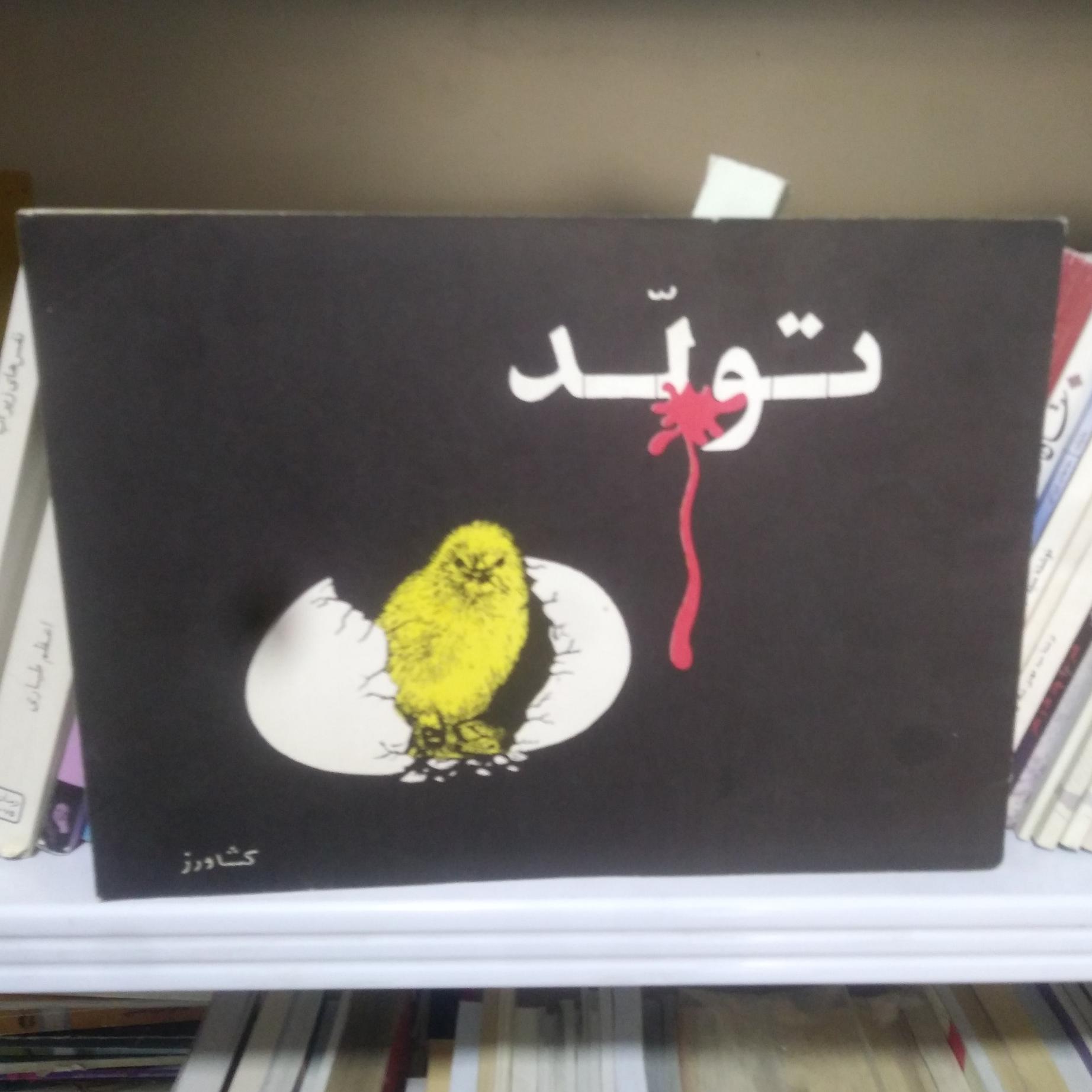 تولد , علی کشاورز