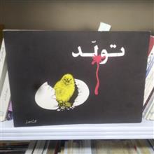 تولد