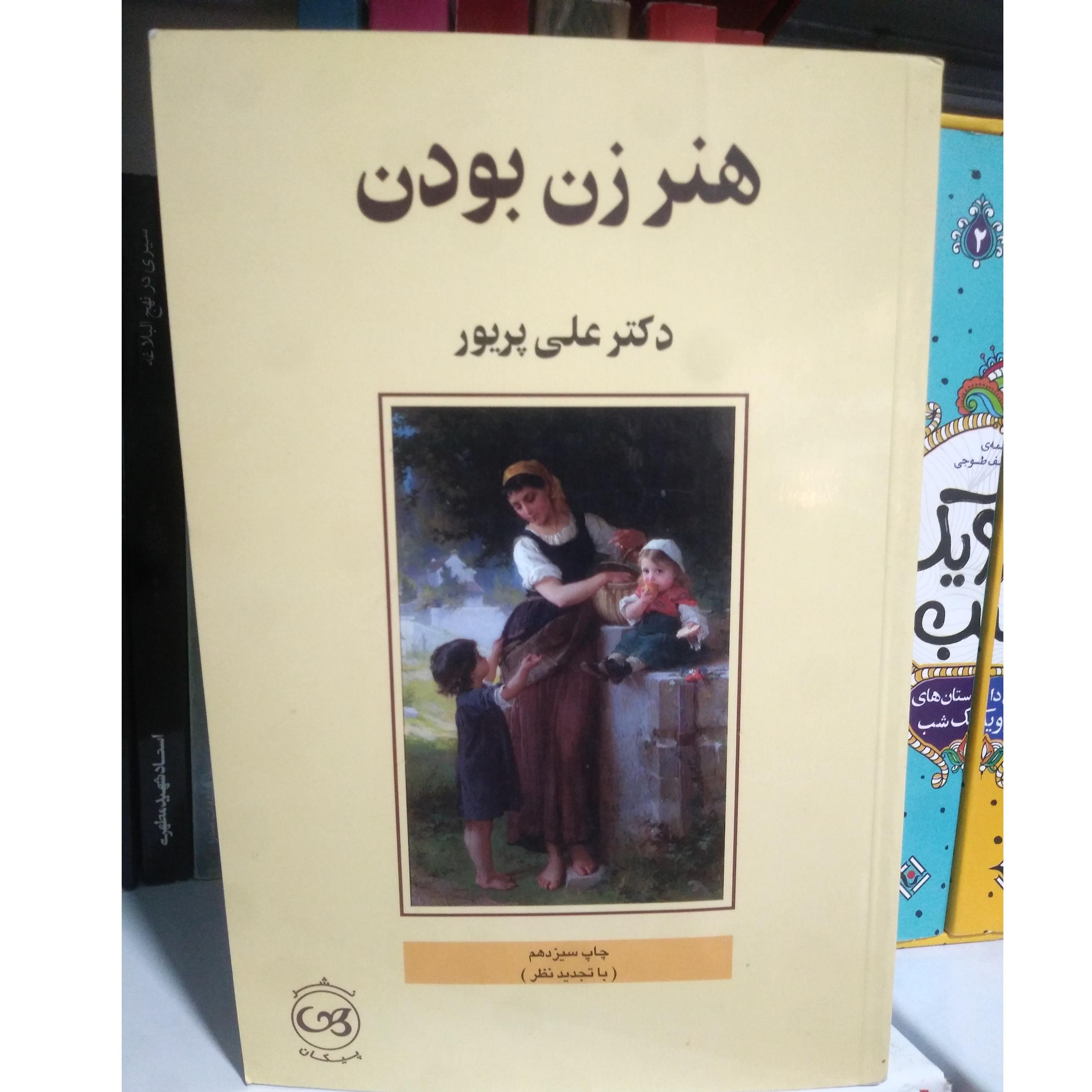 هنر زن بودن