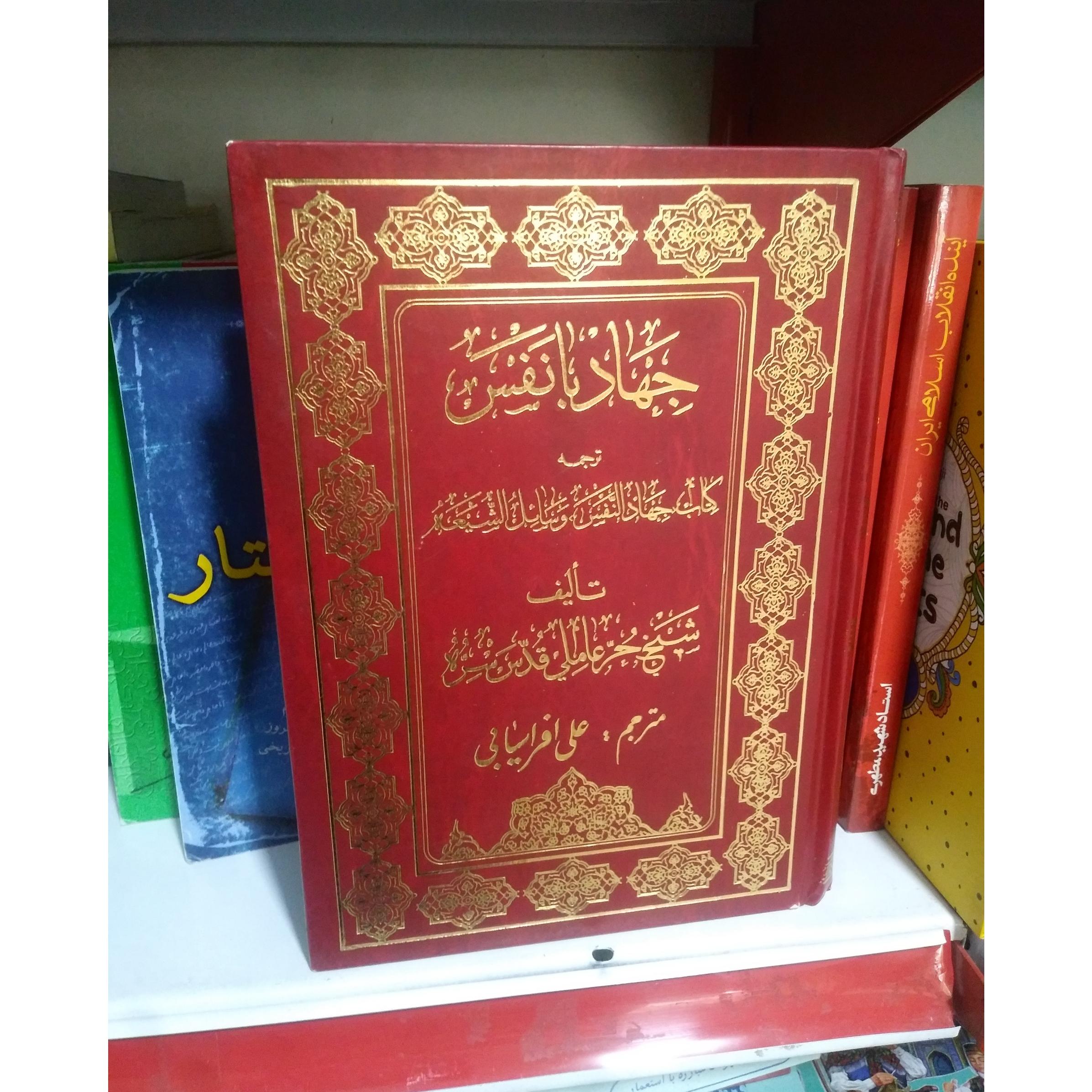 جهاد با نفس
