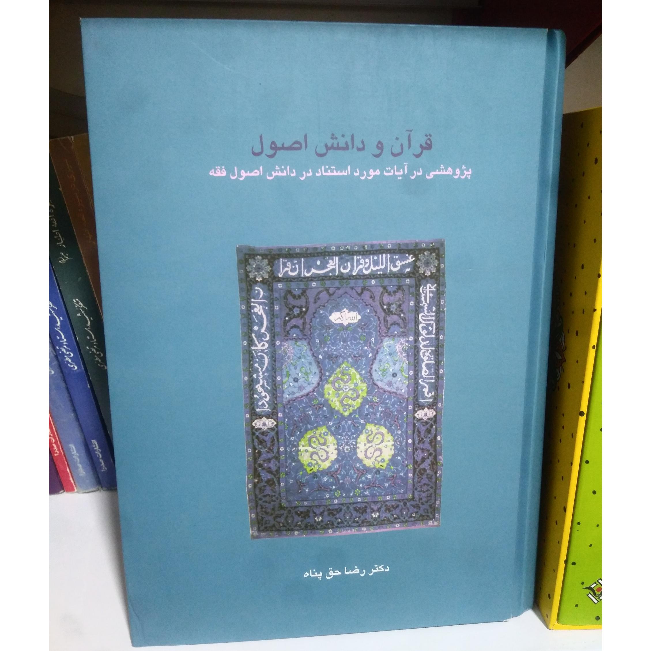 قرآن و دانش اصول