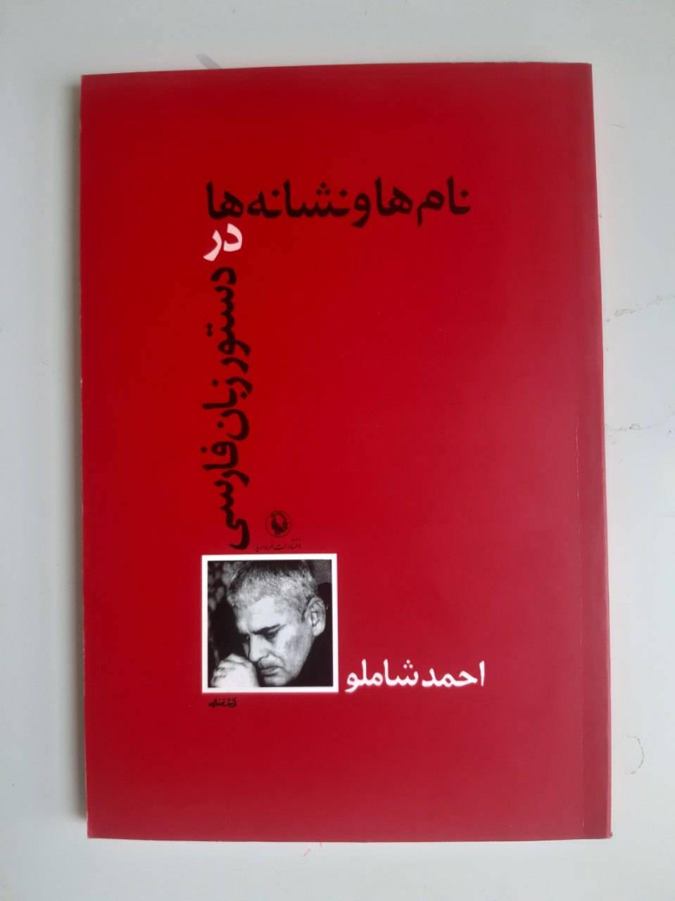 نام ها و نشانه ها در دستور زبان فارسی (احمد شاملو)