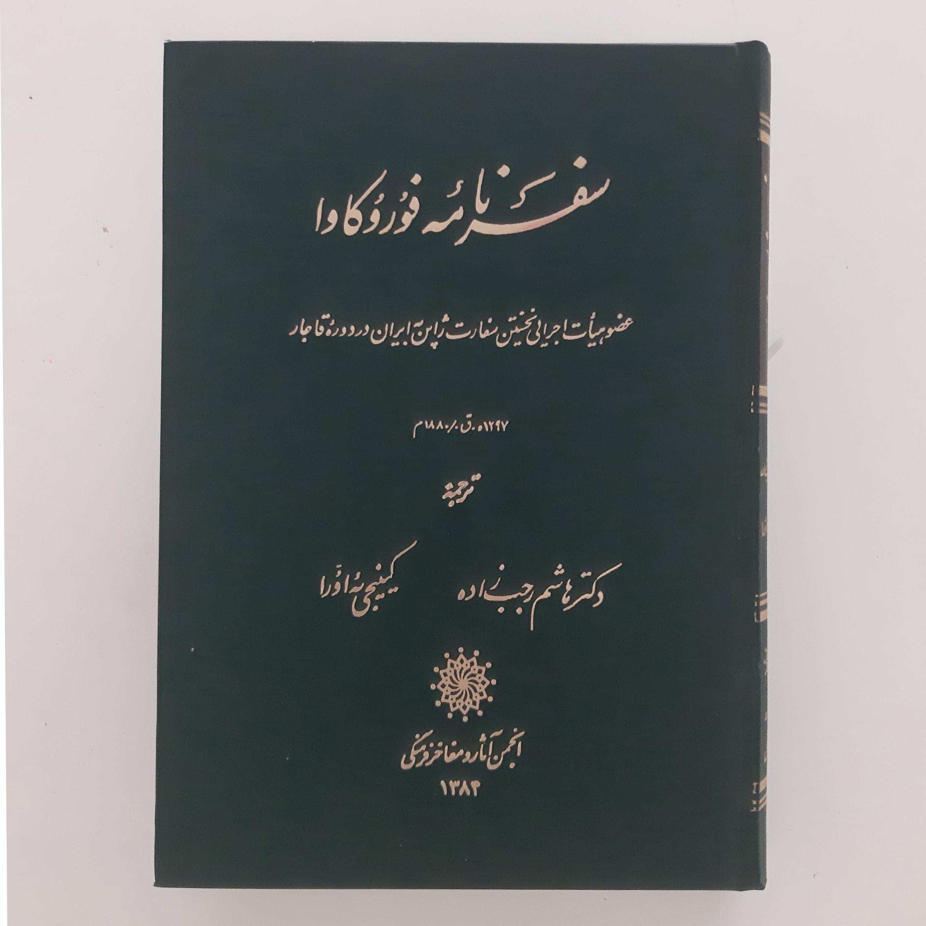 سفرنامه فوروکاوا (عضو سفارت ژاپن در دوره قاجار)