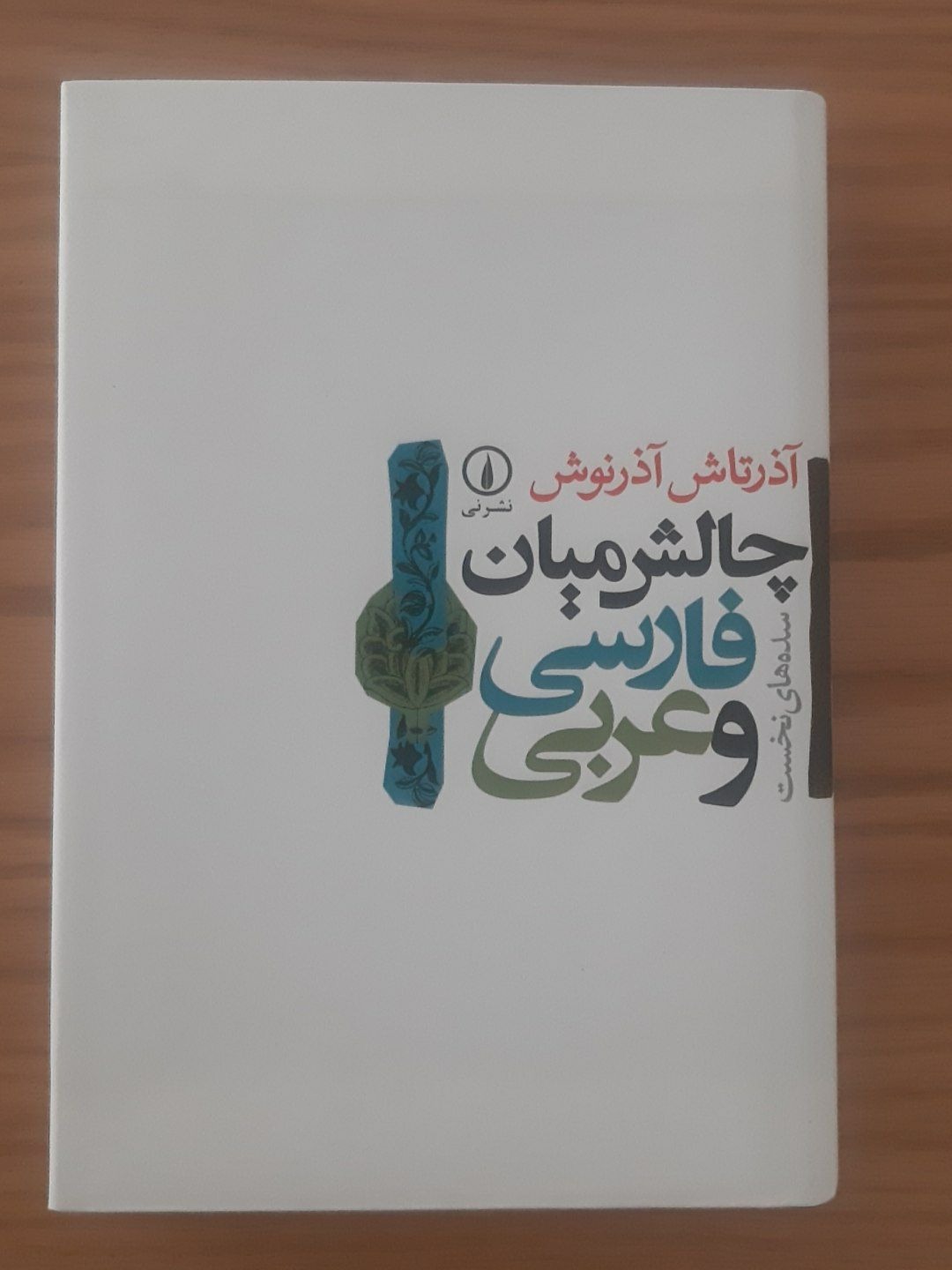 چالش میان فارسی و عربی (آذرتاش آذرنوش)