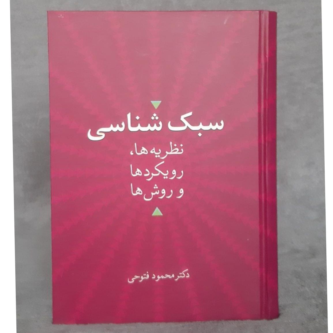 سبک شناسی محمود فتوحی