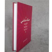سبک