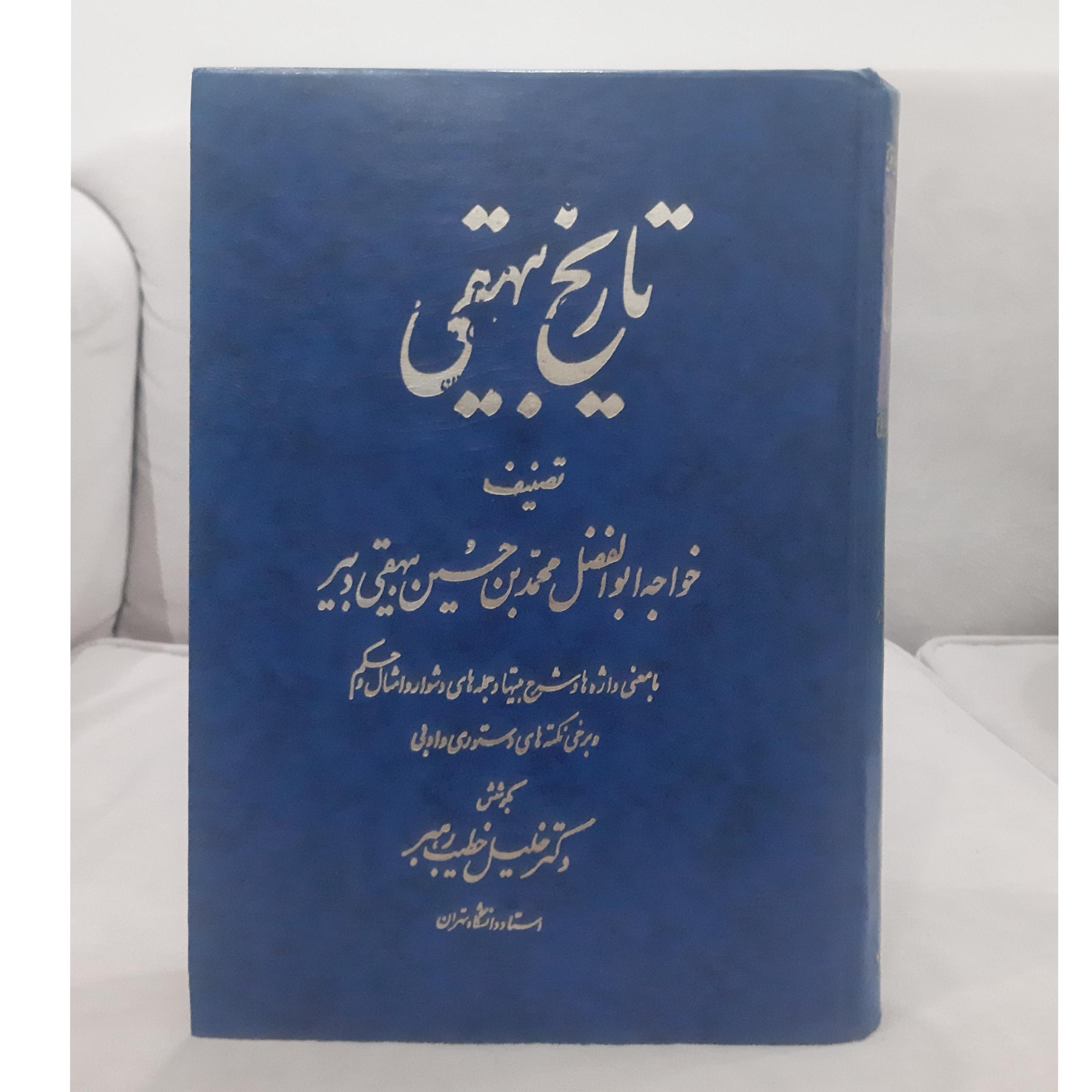 تاریخ بیهقی خطیب رهبر جلد 2