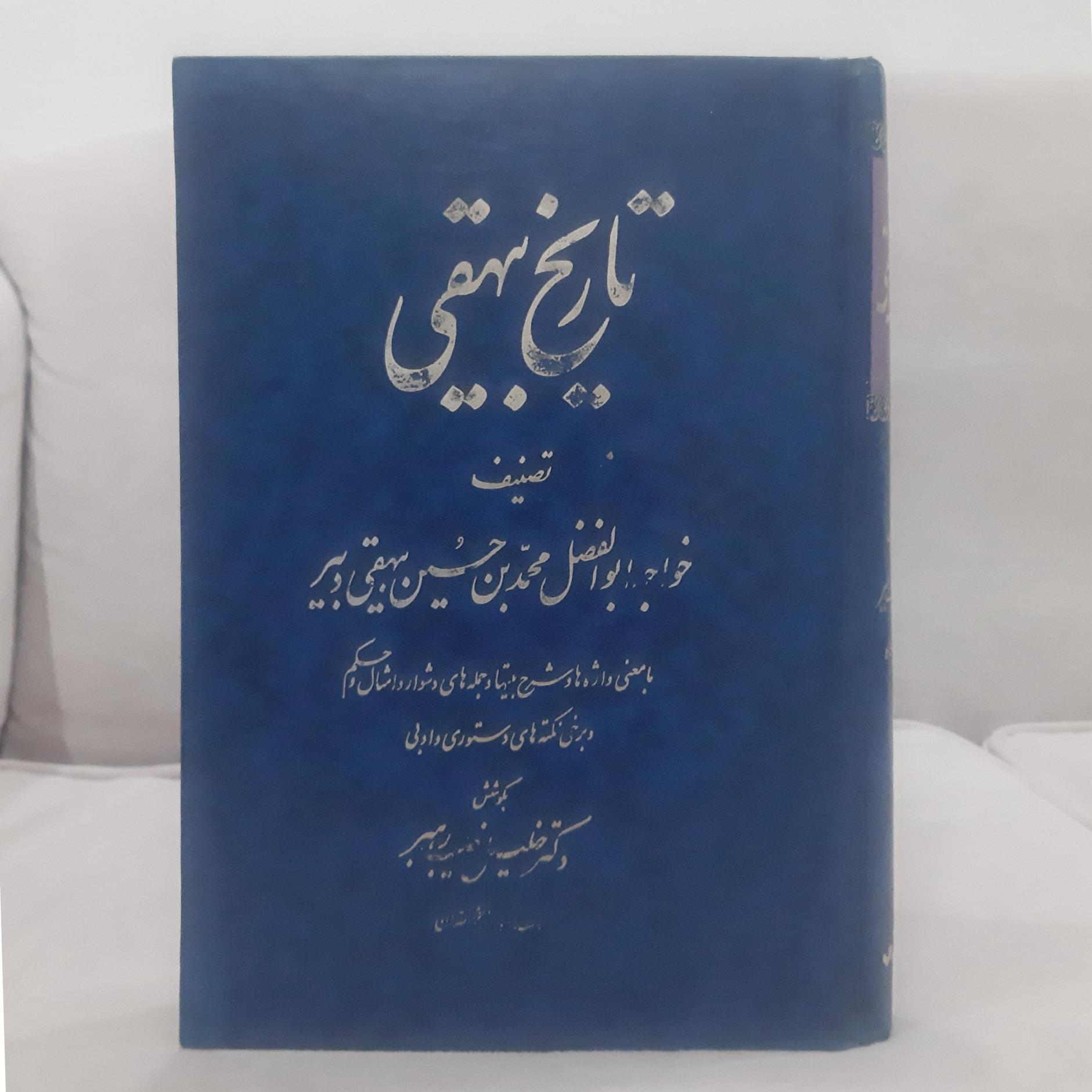 تاریخ بیهقی خطیب رهبر جلد 3