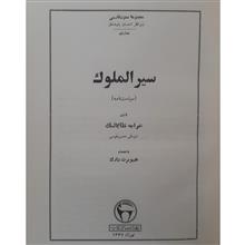 سیرالملوک