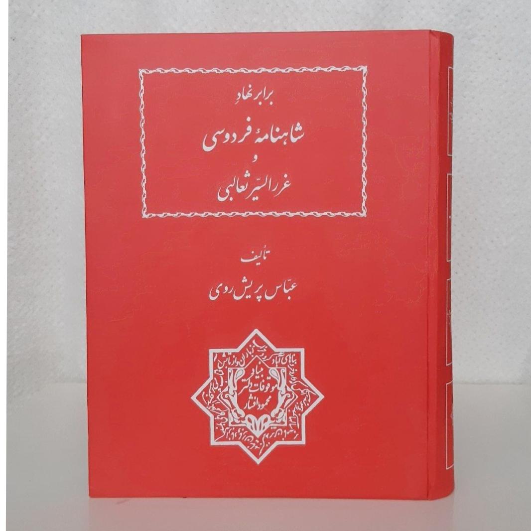 برابر نهاد شاهنامه فردوسی و غررالسیر ثعالبی