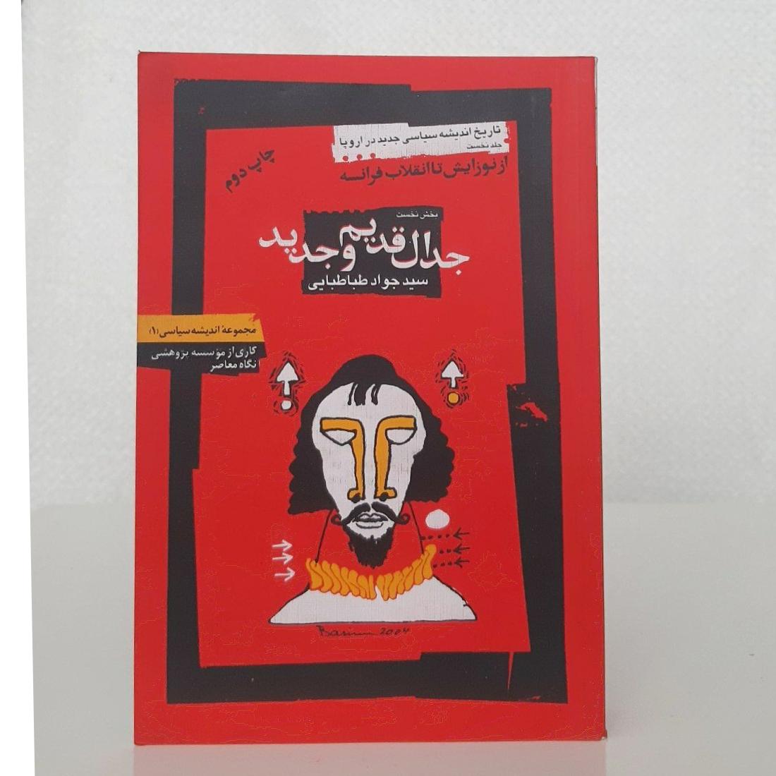 جدال قدیم و جدید ( سید جواد طباطبایی)