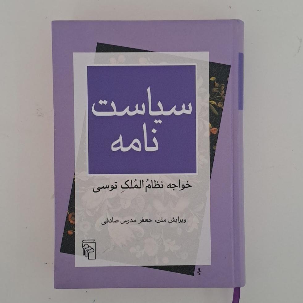 سیاست نامه (ویرایش جعفر مدرس صادقی)