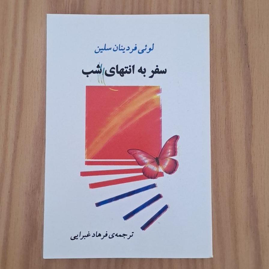 سفر به انتهای شب / سلین