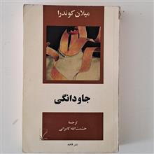 جاودانگی