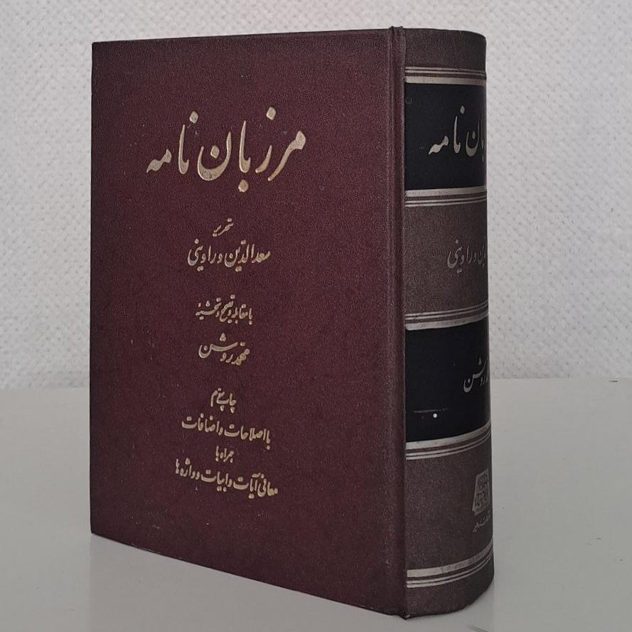 مرزبان نامه تصحیح محمد روشن (توضیحات دارد)