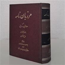 مرزبان