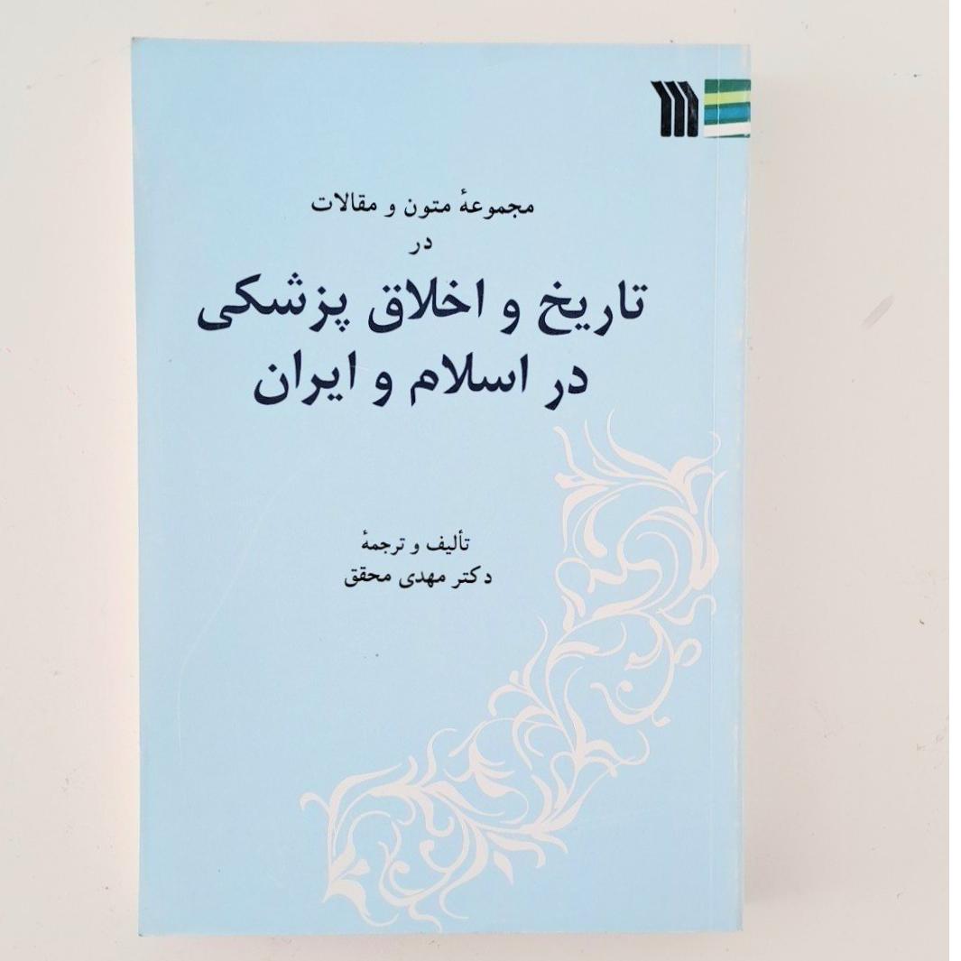 تاریخ و اخلاق پزشکی در اسلام و ایران /مهدی محقق