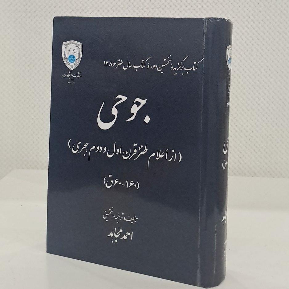 جوحی / تالیف و ترجمه احمد مجاهد
