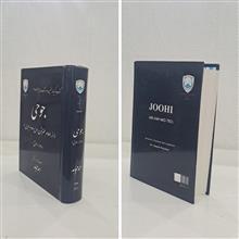 جوحی