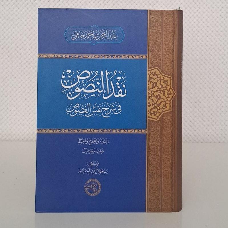 نقد النصوص جامی/ تصحیح چیلیک/ موسسه حکمت و فلسفه