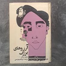 آرزوهای