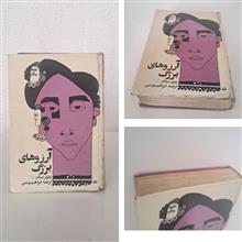 آرزوهای