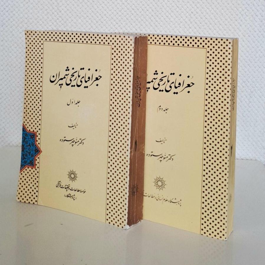 جغرافیای تاریخی شمیران (جلد 1 و 2، منوچهر ستوده)
