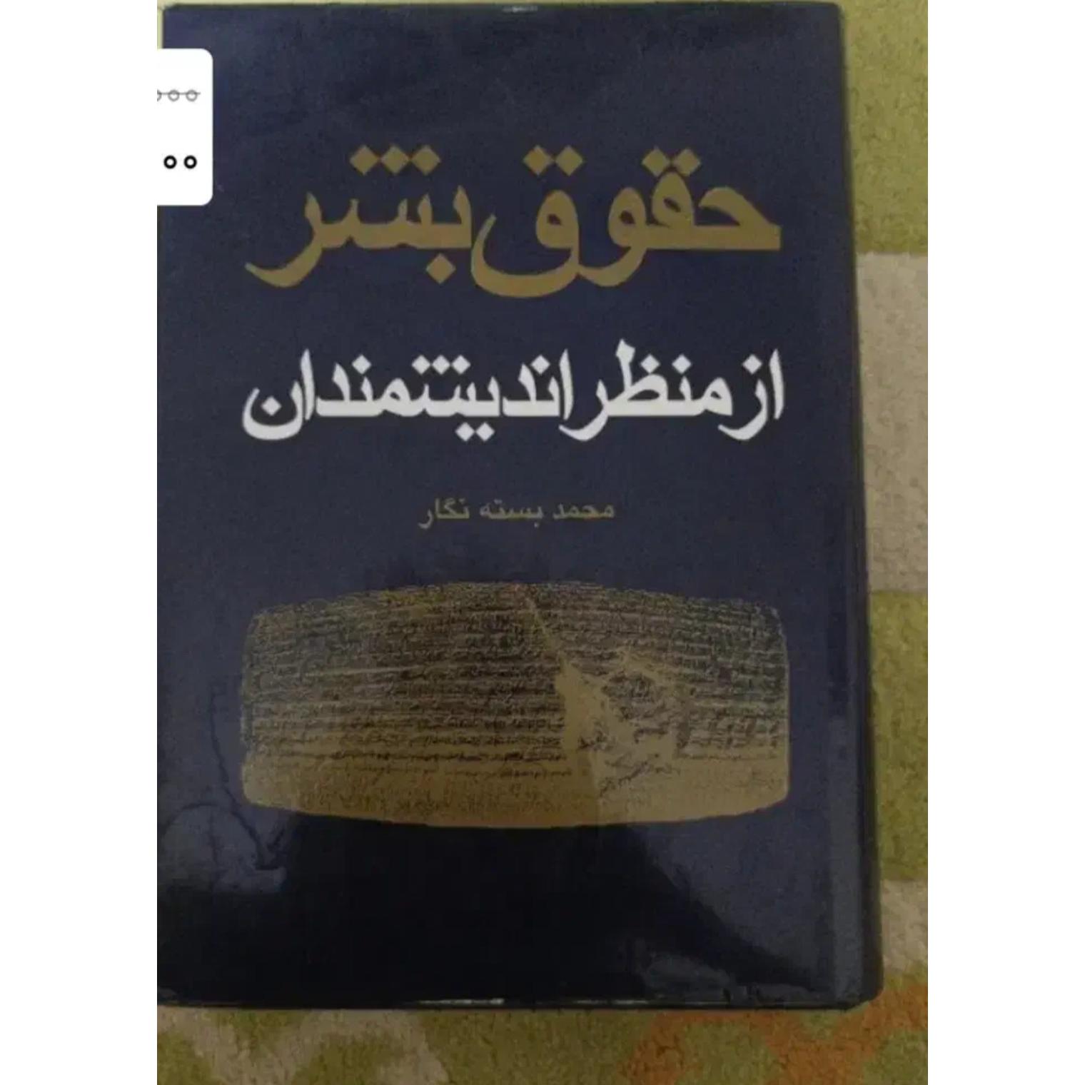 کتاب حقوق بشر از منظر اندیشمندان