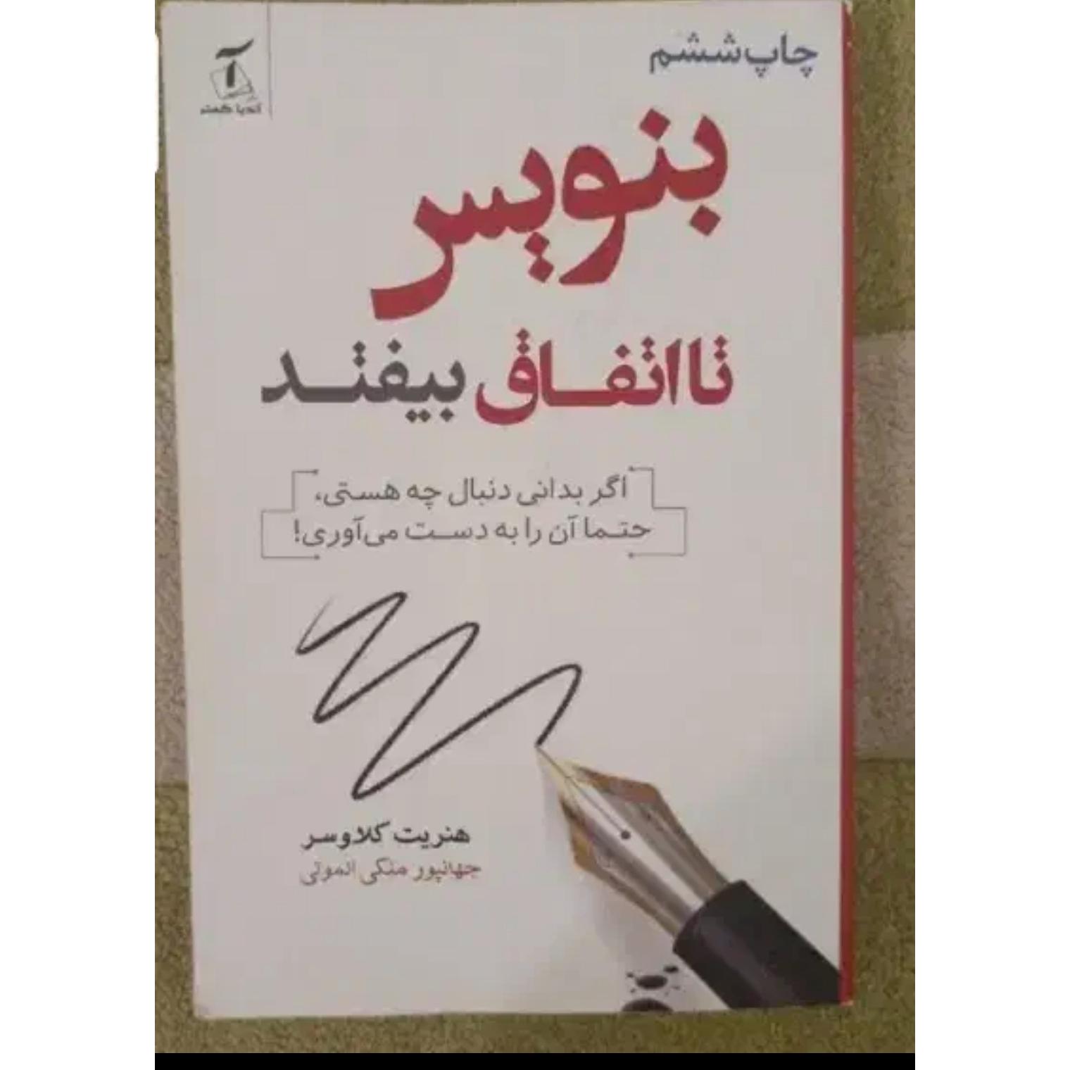 بنویس تا اتفاق بیفتد