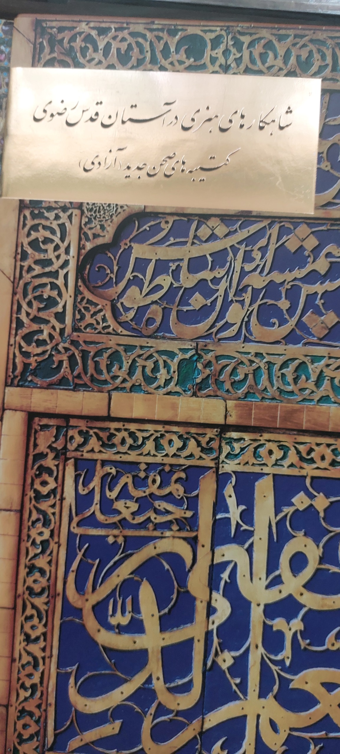 شاهکارهای هنری در موزه آستان قدس رضوی