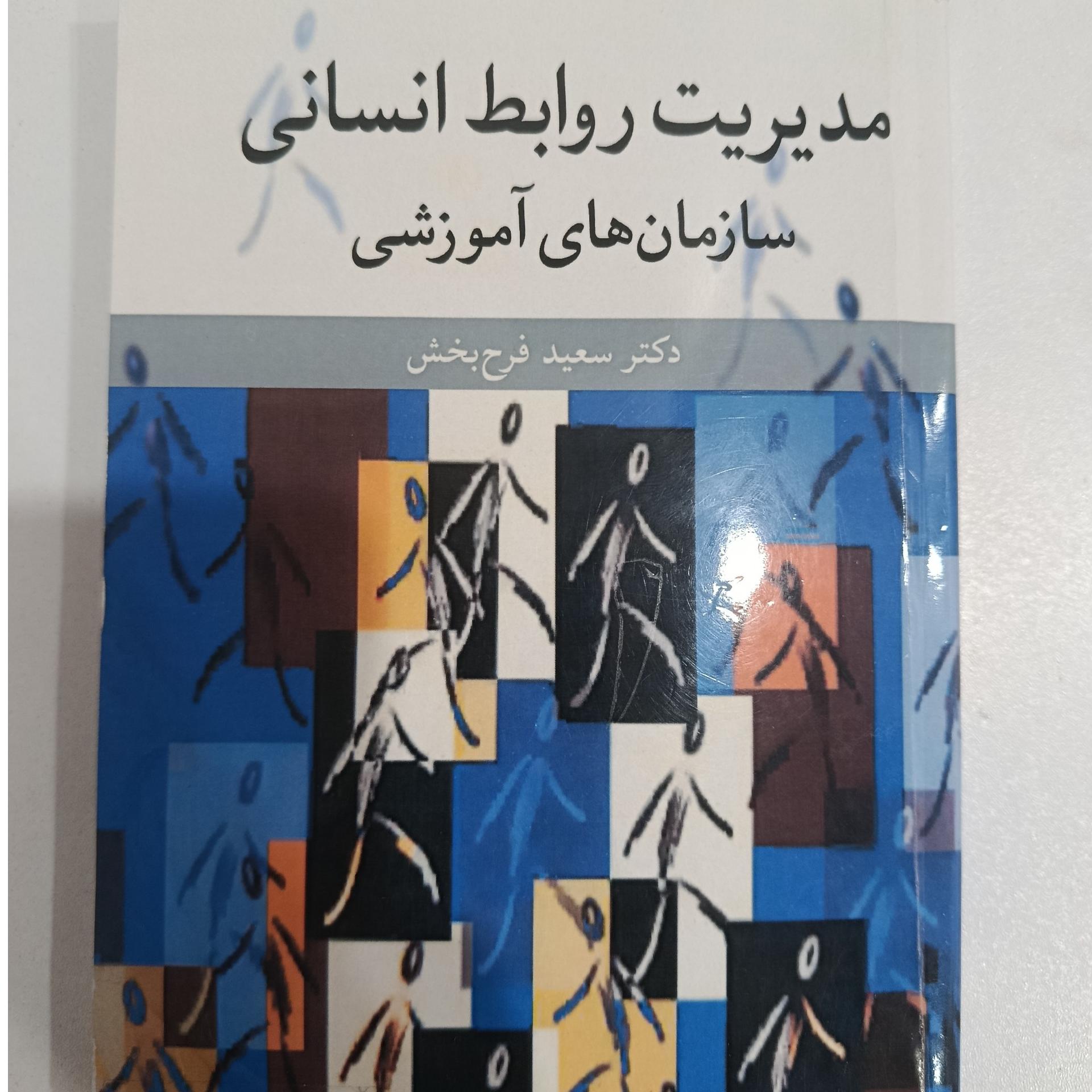 کتاب مدیریت روابط انسانی سازمان های آموزشی